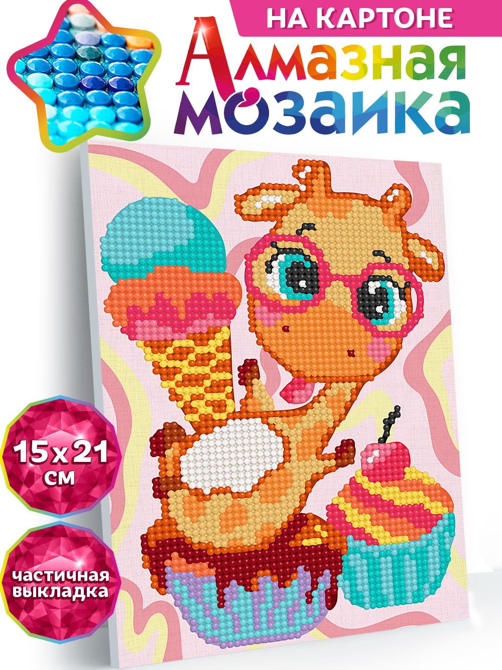 Алмазная мозаика KIKI Сладости для жирафа - фото 1