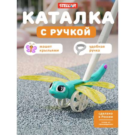 Игрушка Стеллар каталка Веселая стрекоза