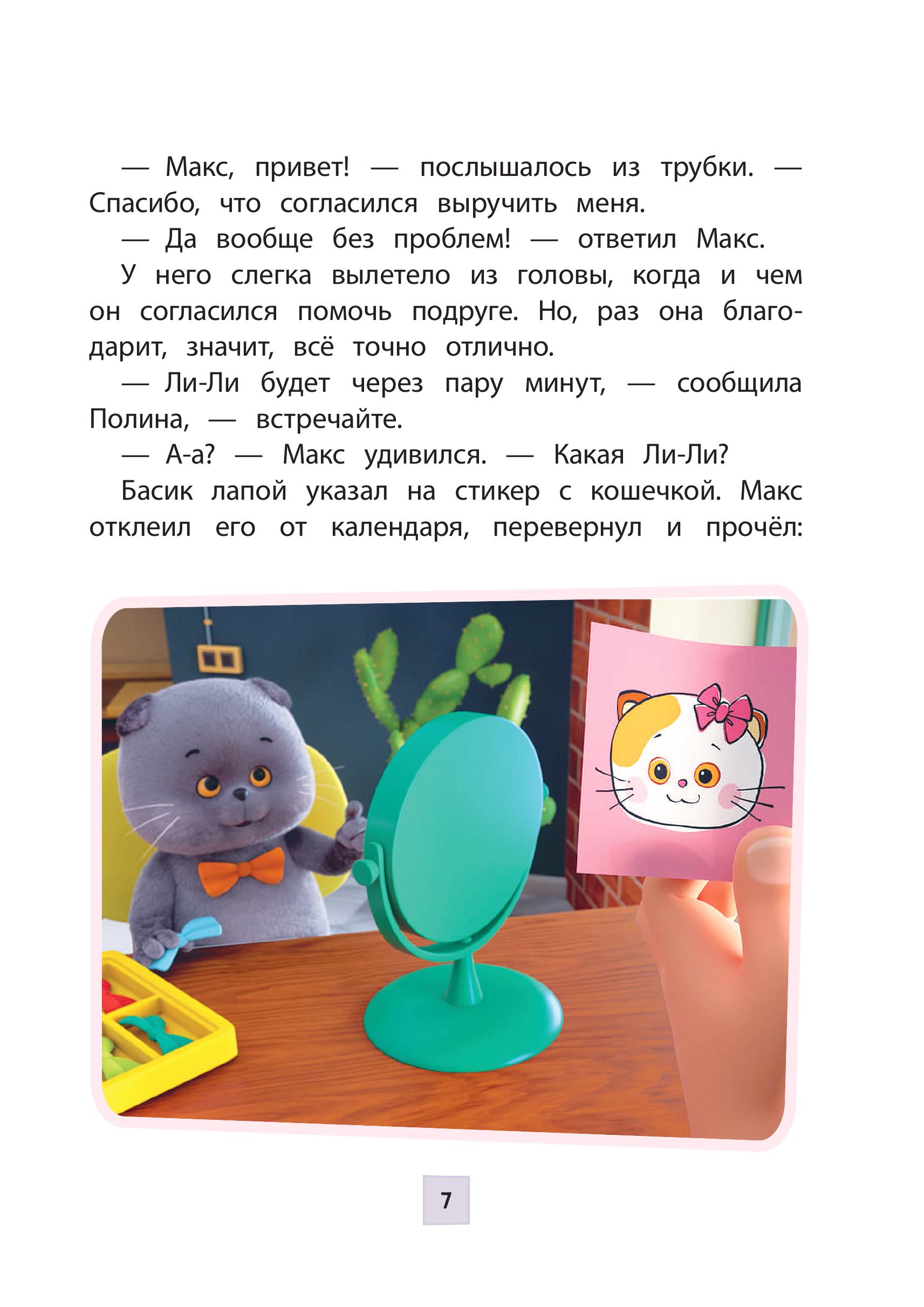 Книга Эксмо Кот Басик Новая соседка 2 сезон Новое оформление - фото 6