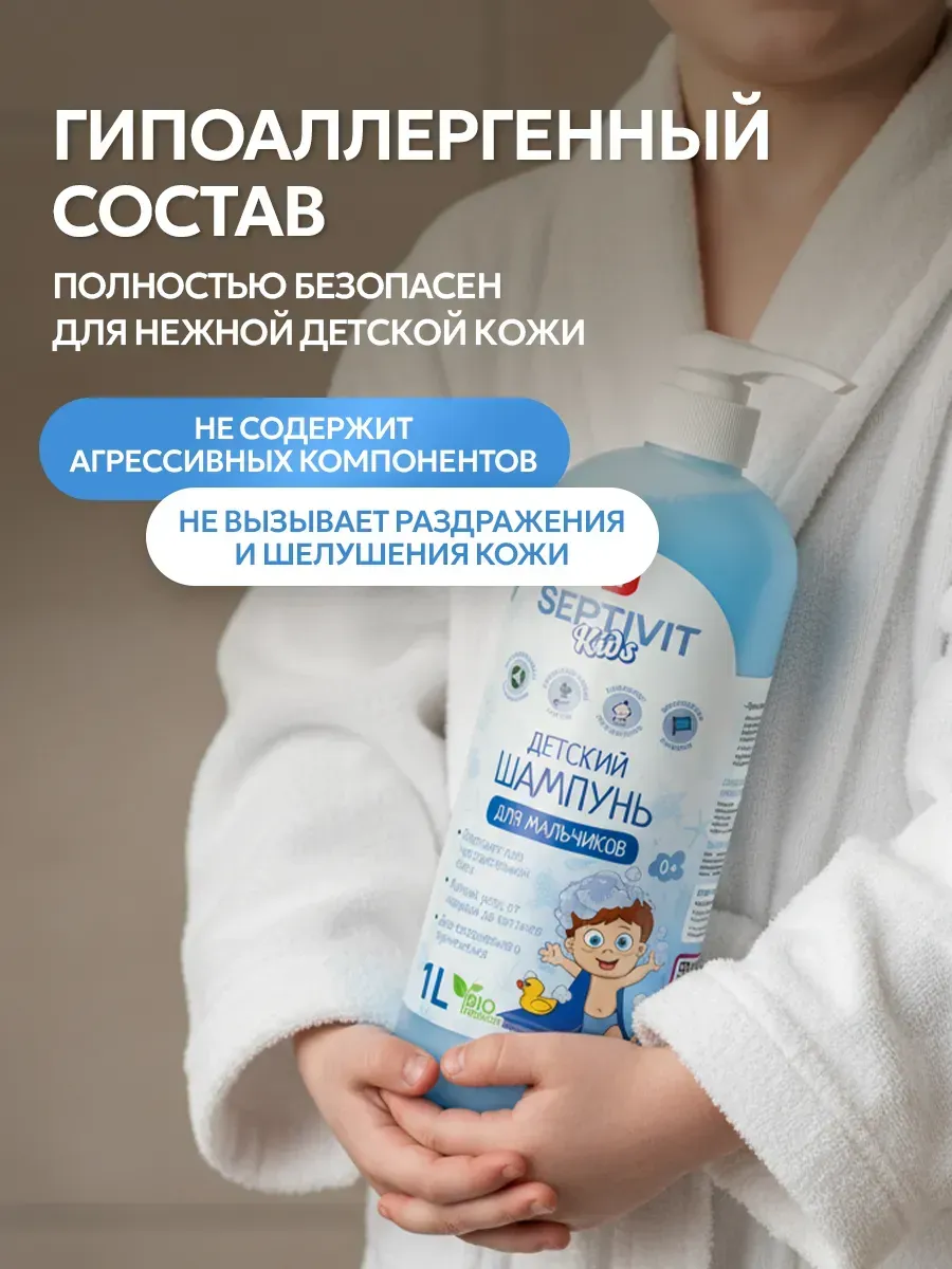 Шампунь SEPTIVIT KIDS детский для мальчиков 0+ 1000 мл - фото 8