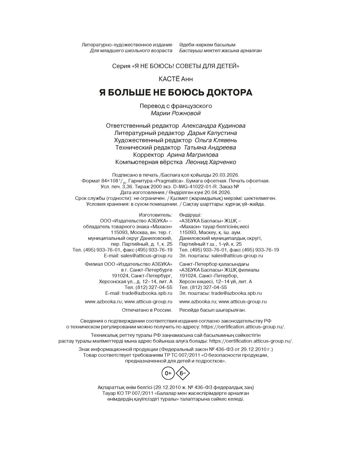 Книга Махаон Советы для детей Кастё А Я больше не боюсь доктора Я не боюсь - фото 2