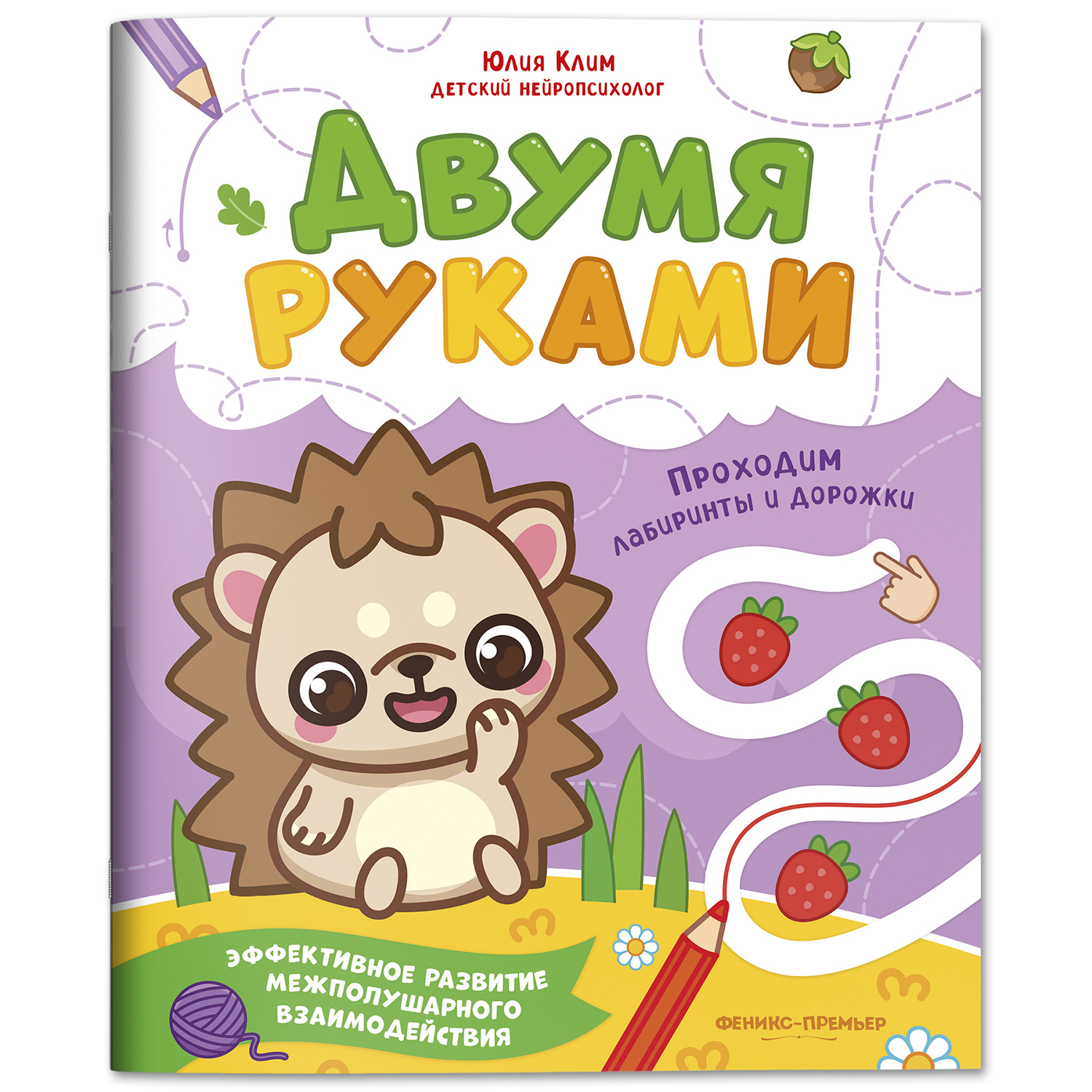 Набор из 4 книг Феникс Премьер Развиваем межполушарное взаимодействие. Задания для двух рук - фото 9