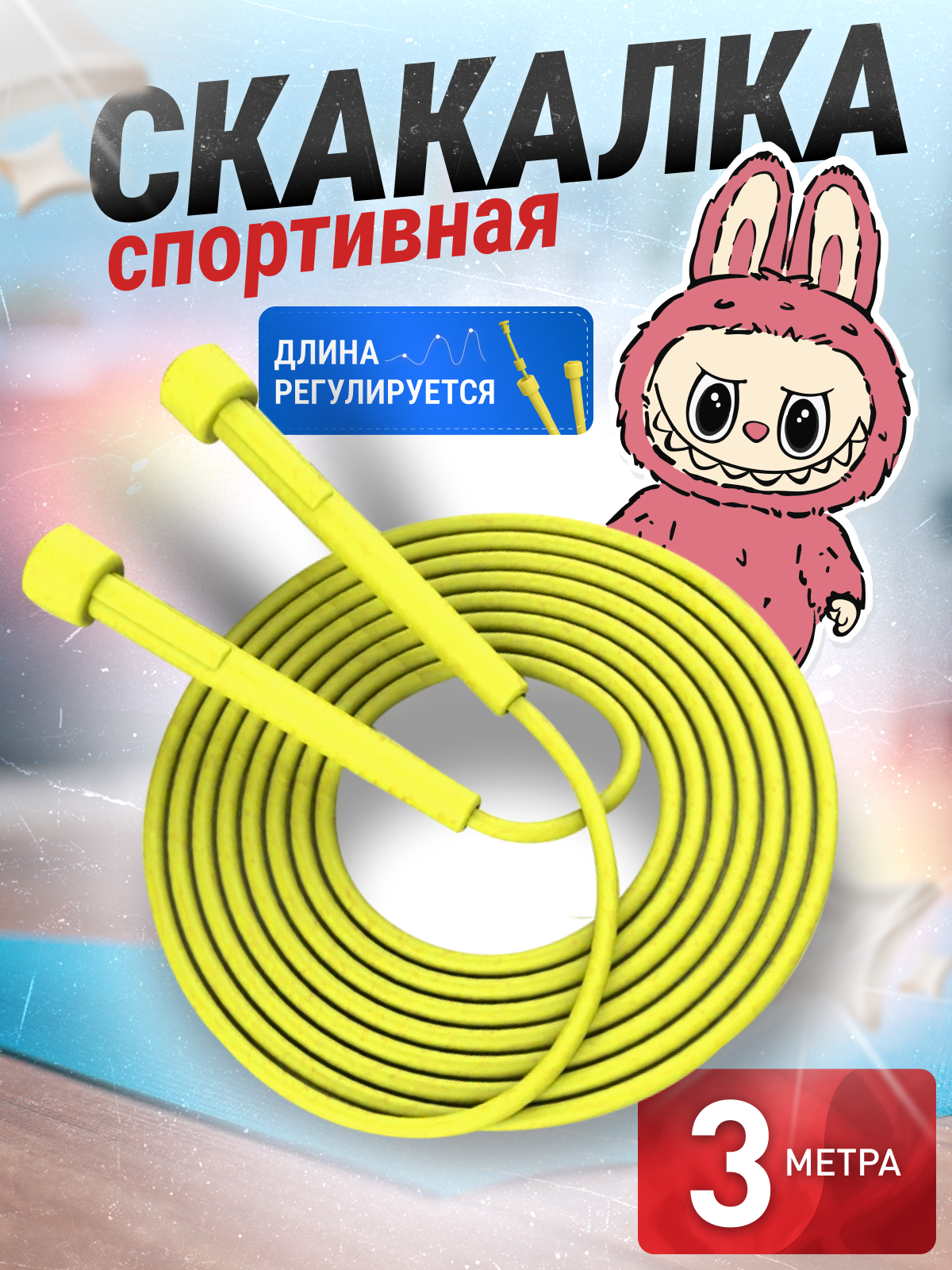 Скакалка спортивная БлинДаГриф желтая - фото 1