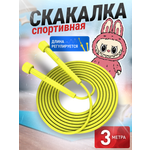 Скакалка спортивная БлинДаГриф желтая