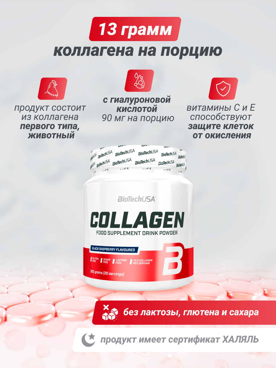 Коллаген BiotechUSA Collagen 300 г. Чёрная малина - фото 4
