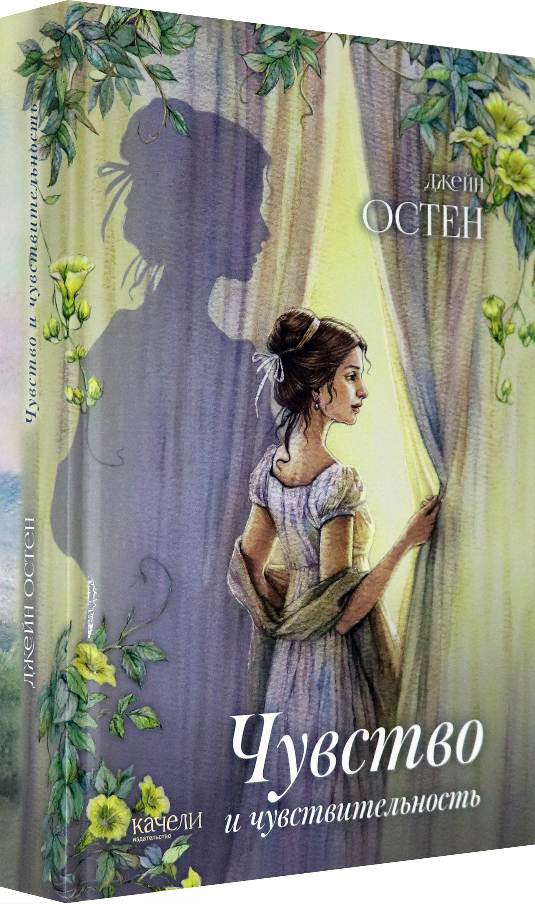 Книга Качели Чувство и чувствительность - фото 2
