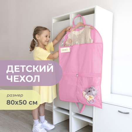 Чехол для одежды детский Всё на местах 80х50 см нежно-розовый