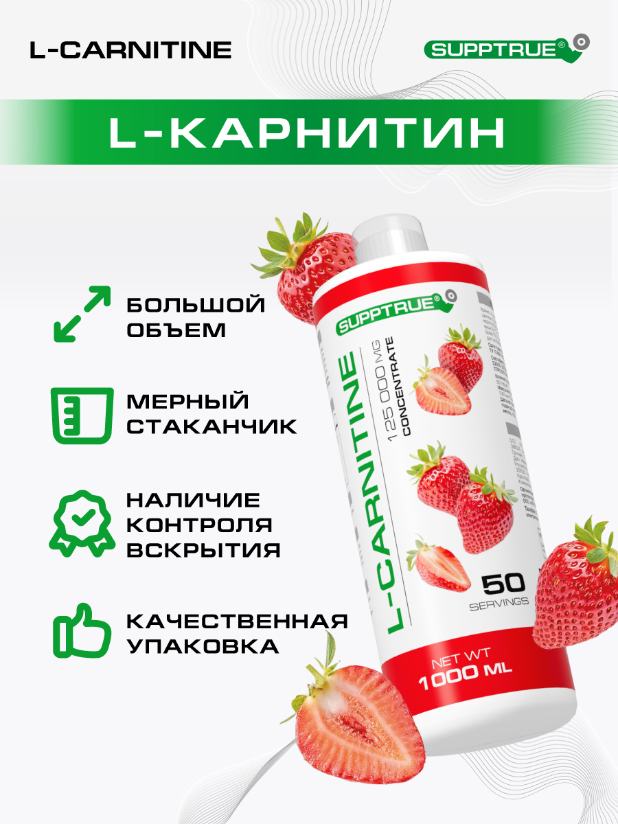 L-карнитин 1000 мл SUPPTRUE 125 000 mg concentrate со вкусом клубники - фото 9