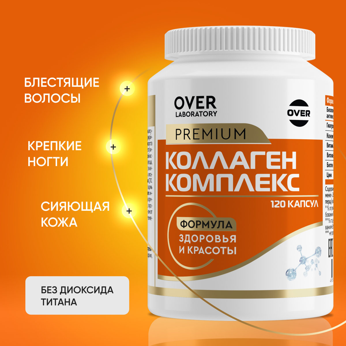 Морской коллаген комплекс OVER БАД для кожи волос и ногтей 120 капсул - фото 1