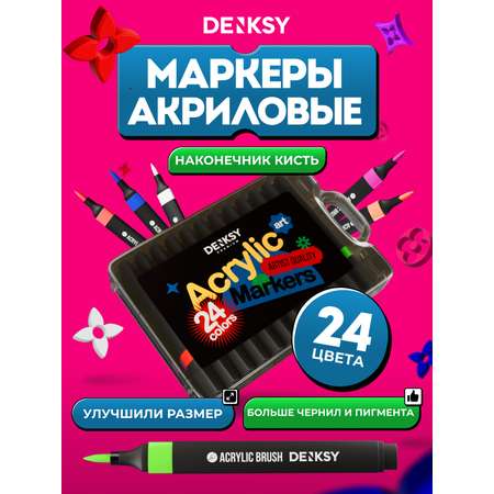 Маркеры DENKSY 24 цв.