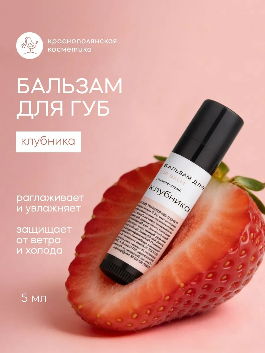 Бальзам Краснополянская косметика для губ увлажнение Клубника 5 мл 1 шт. - фото 1