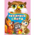 Книга Учитель Вежливые слова