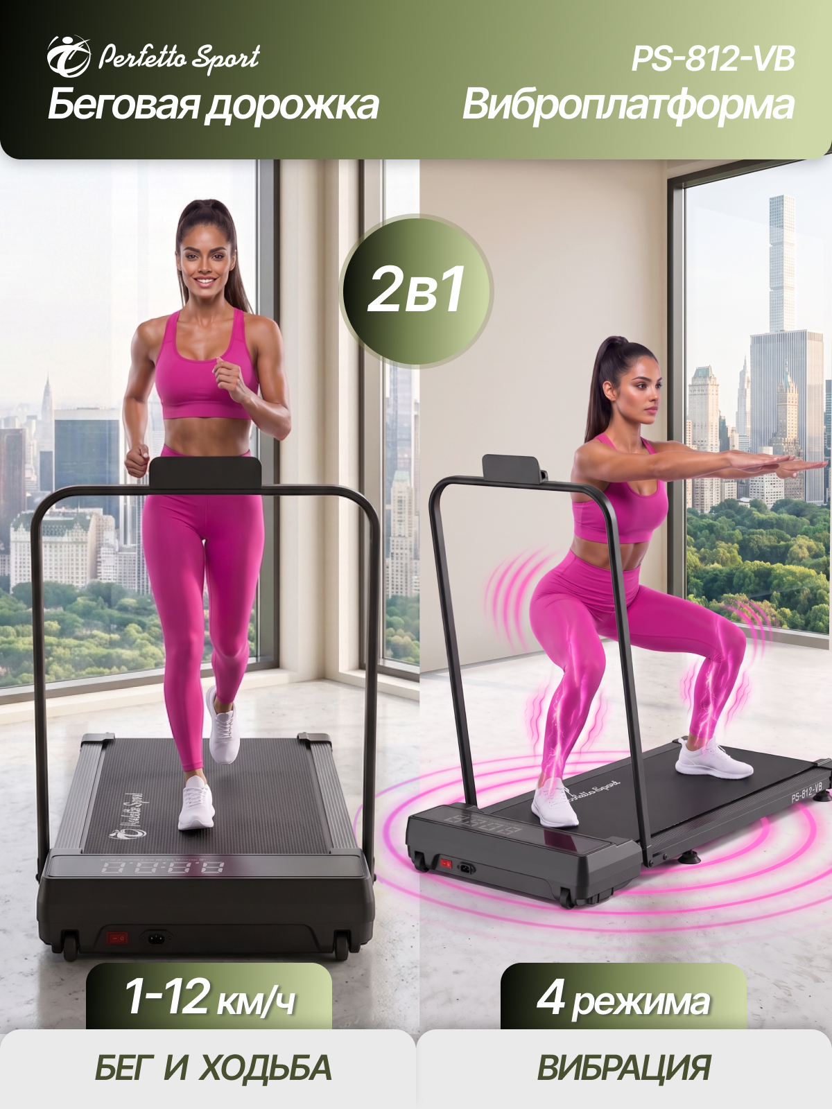 Беговая дорожка виброплатформой Perfetto Sport PS-812-VB складная - фото 1