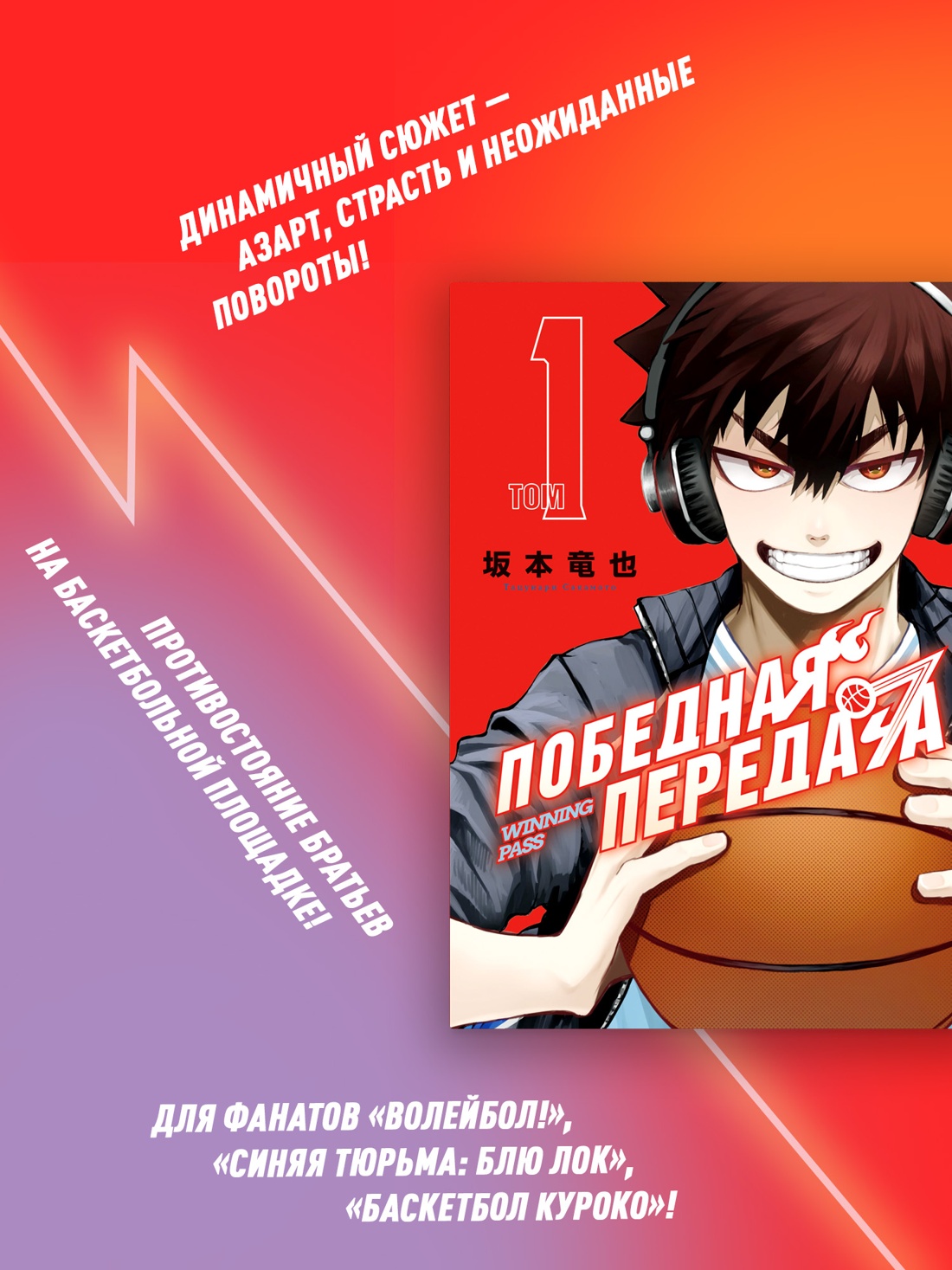 Книга Махаон Махаон.Манга.Граф.ром. Сакамото Т. Победная передача. Том 1 - фото 3
