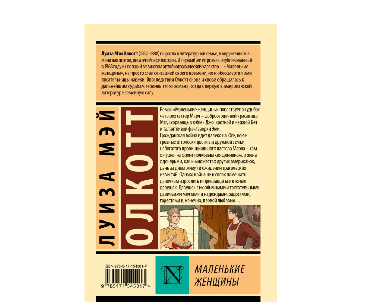 Книга АСТ Маленькие женщины (новый перевод) - фото 2