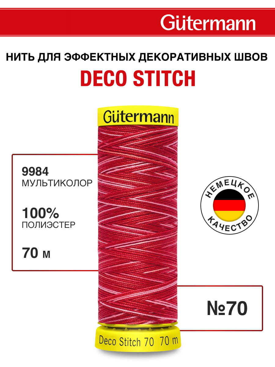 Нитки для шитья и отделки Deco Stitch Guttermann 70м цвет 9984 - фото 1