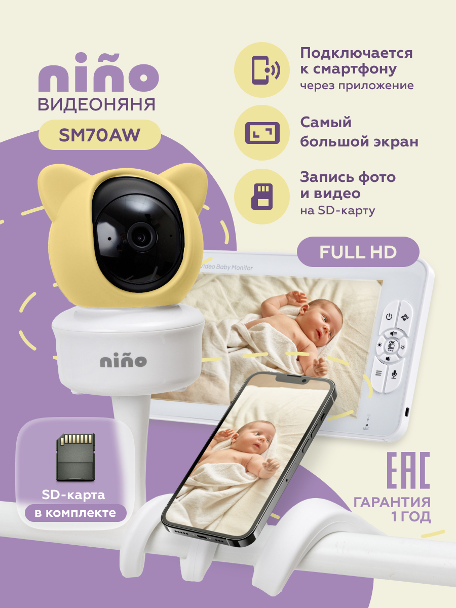 Видеоняня nino SM70AW - фото 1