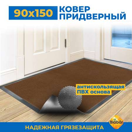 Коврик придверный Blabar влаговпитывающий 90х150 см коричневый