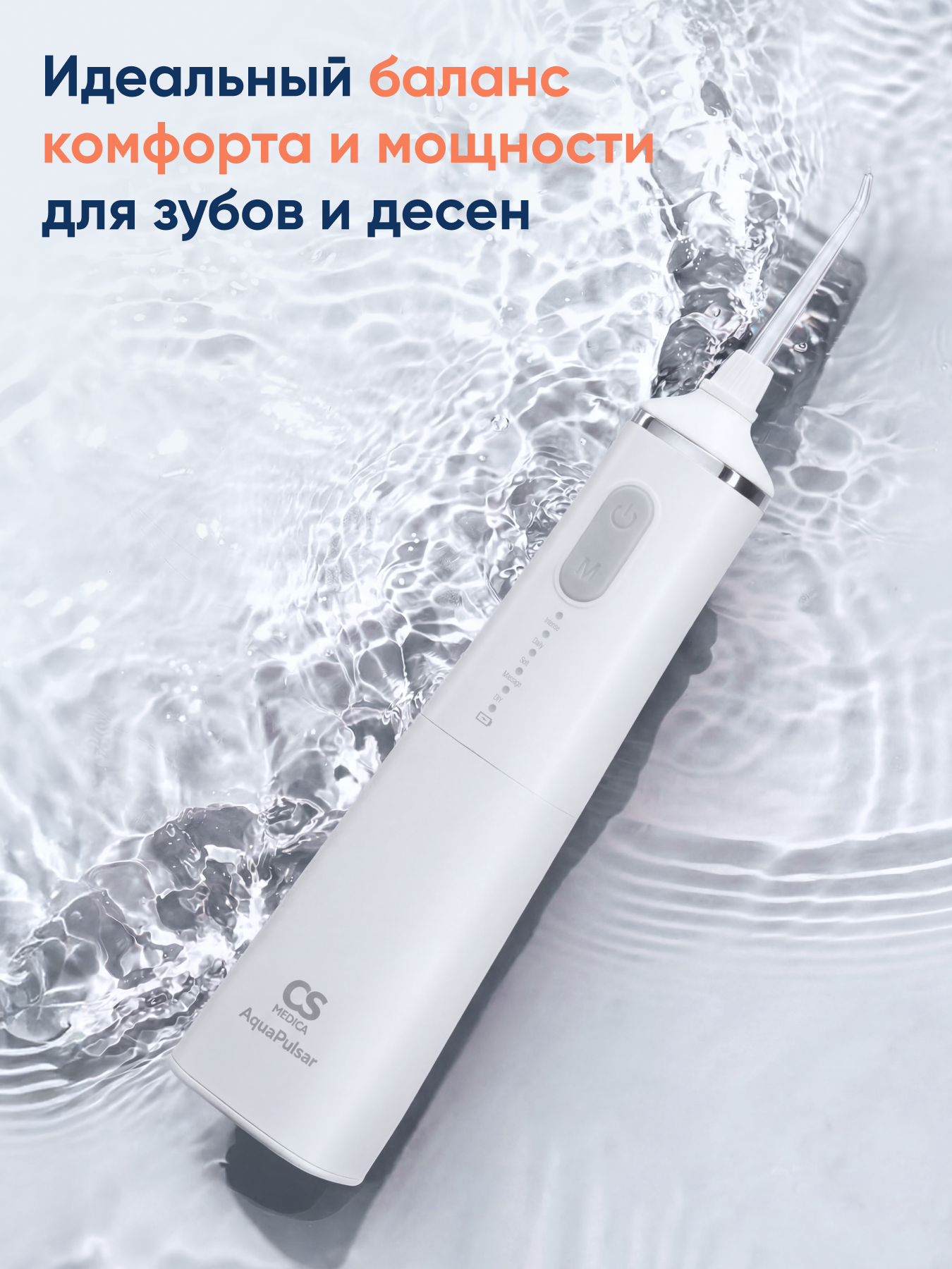 Ирригатор CS MEDICA импульсный 5 реж. - фото 2