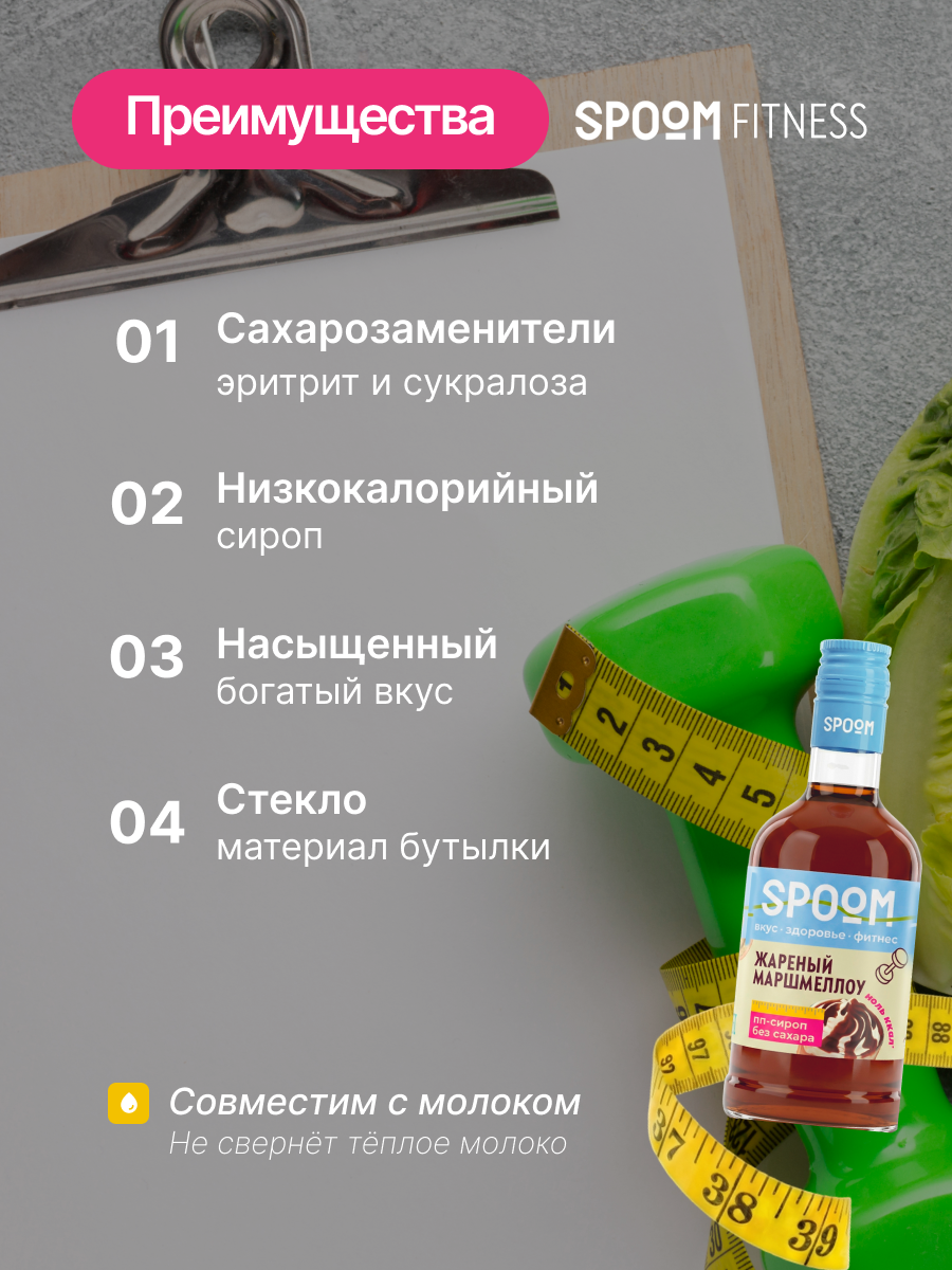 Сироп без сахара SPOOM Жареный маршмеллоу 250 для кофе коктейлей и десертов - фото 3