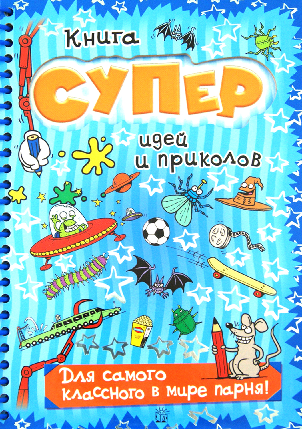 Книга суперидей и приколов. Для самого классного парня - фото 1