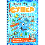 Книга суперидей и приколов. Для самого классного парня