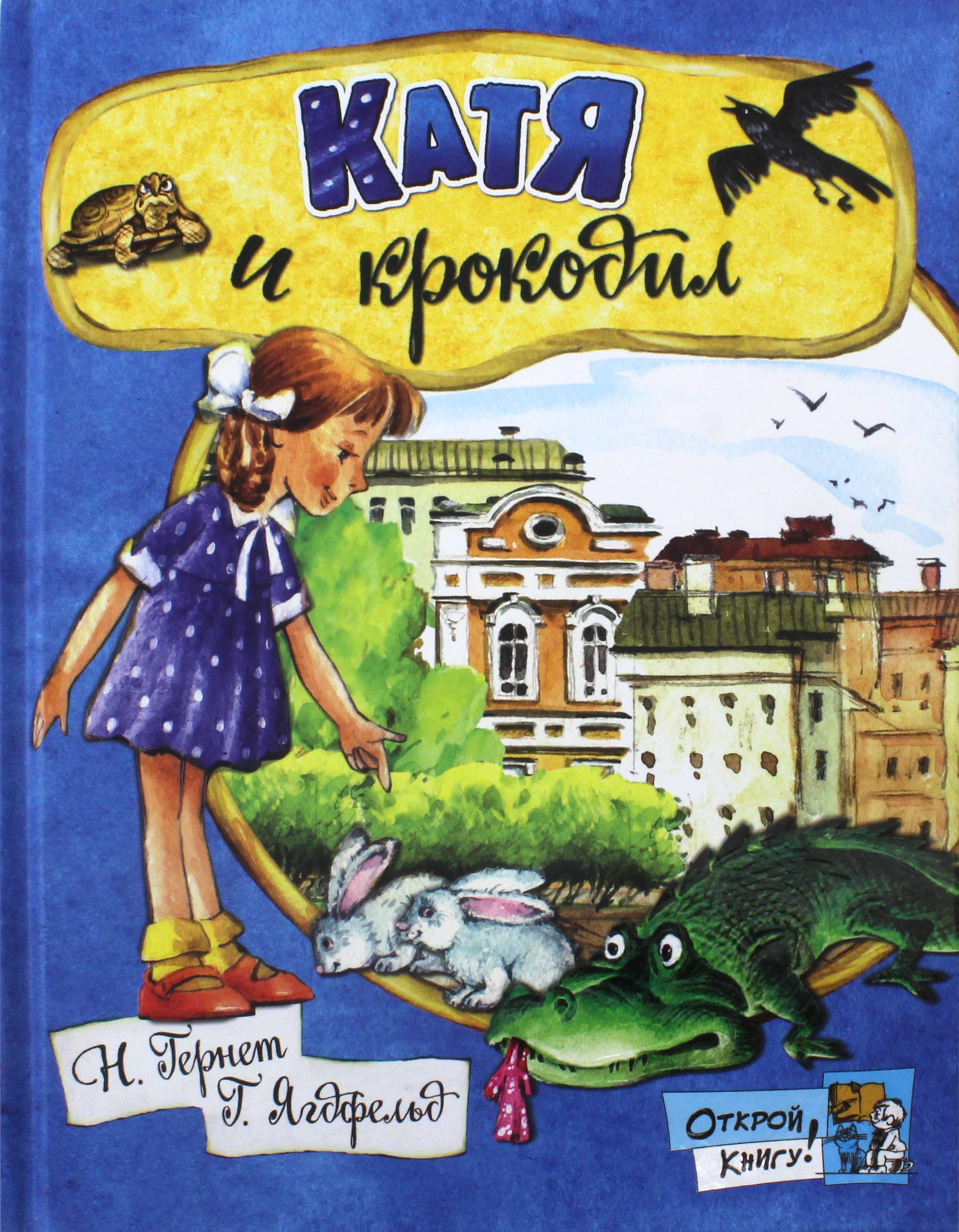 Книга Лабиринт Катя и крокодил - фото 1