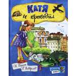 Книга Лабиринт Катя и крокодил