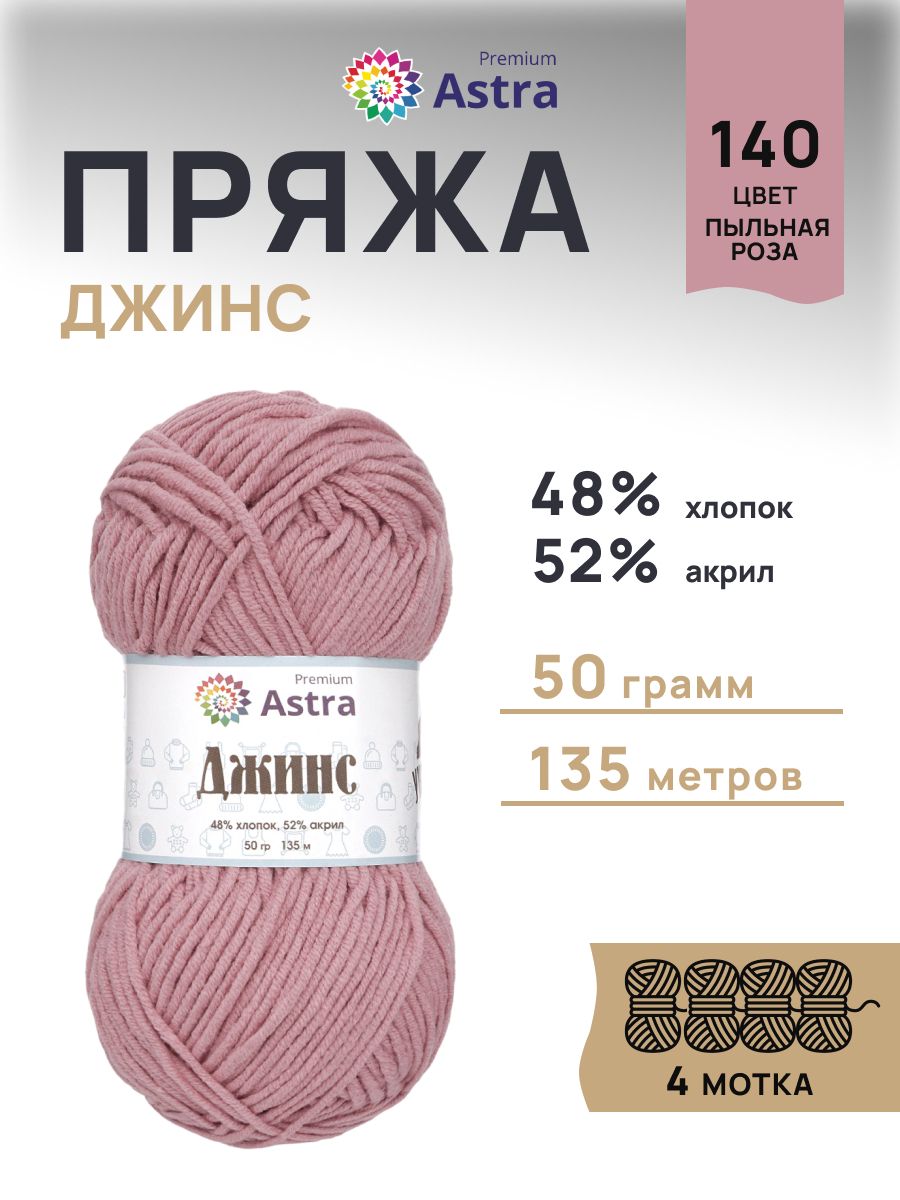 Пряжа для вязания Astra Premium джинс для повседневной одежды акрил хлопок 50 гр 135 м 140 пыльная роза 4 мотка - фото 1