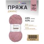 Пряжа для вязания Astra Premium джинс для повседневной одежды акрил хлопок 50 гр 135 м 140 пыльная роза 4 мотка