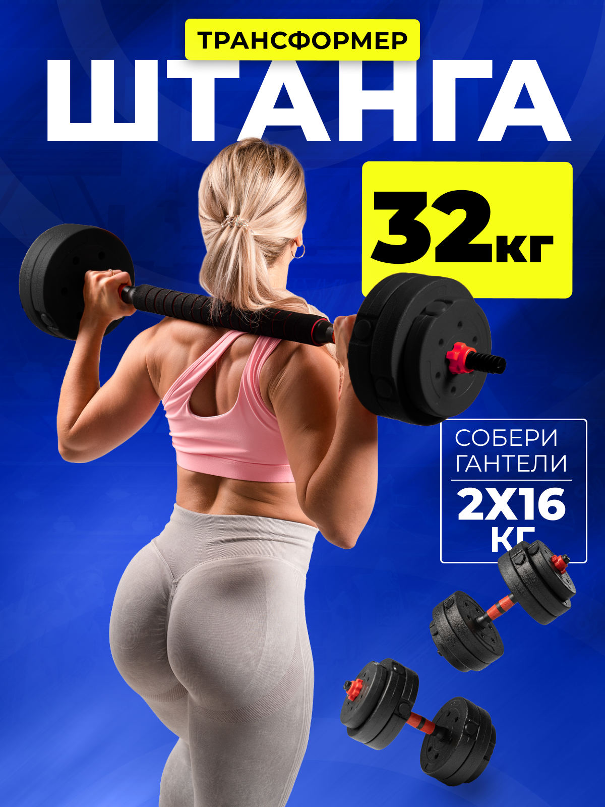 Набор блинов с грифом БлинДаГриф Штанга 32кг - фото 1