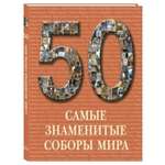 Книга Белый город 50 Самые знаменитые соборы мира