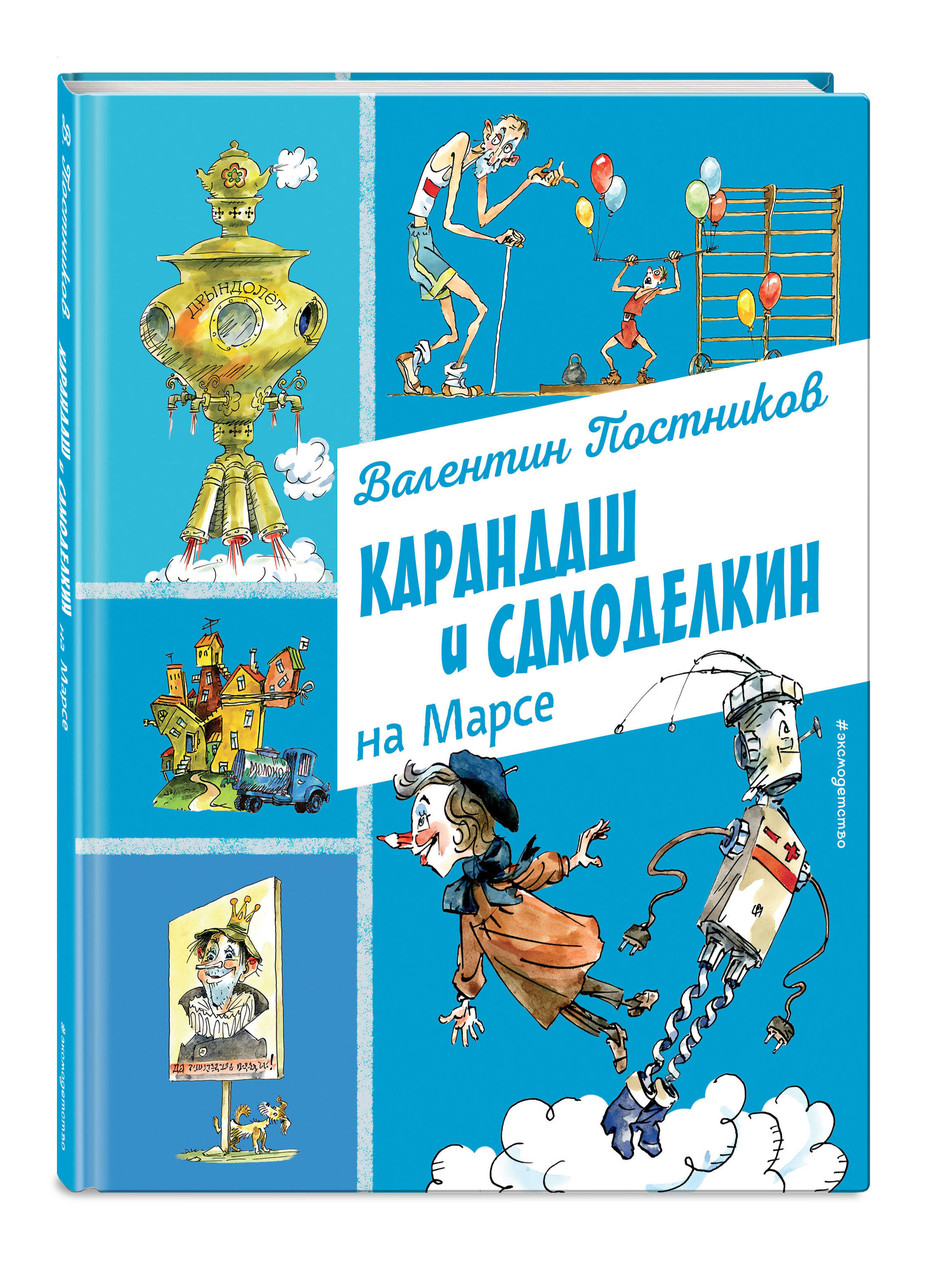 Книга Эксмо Карандаш и Самоделкин на Марсе (ил. А. Елисеева) - фото 4