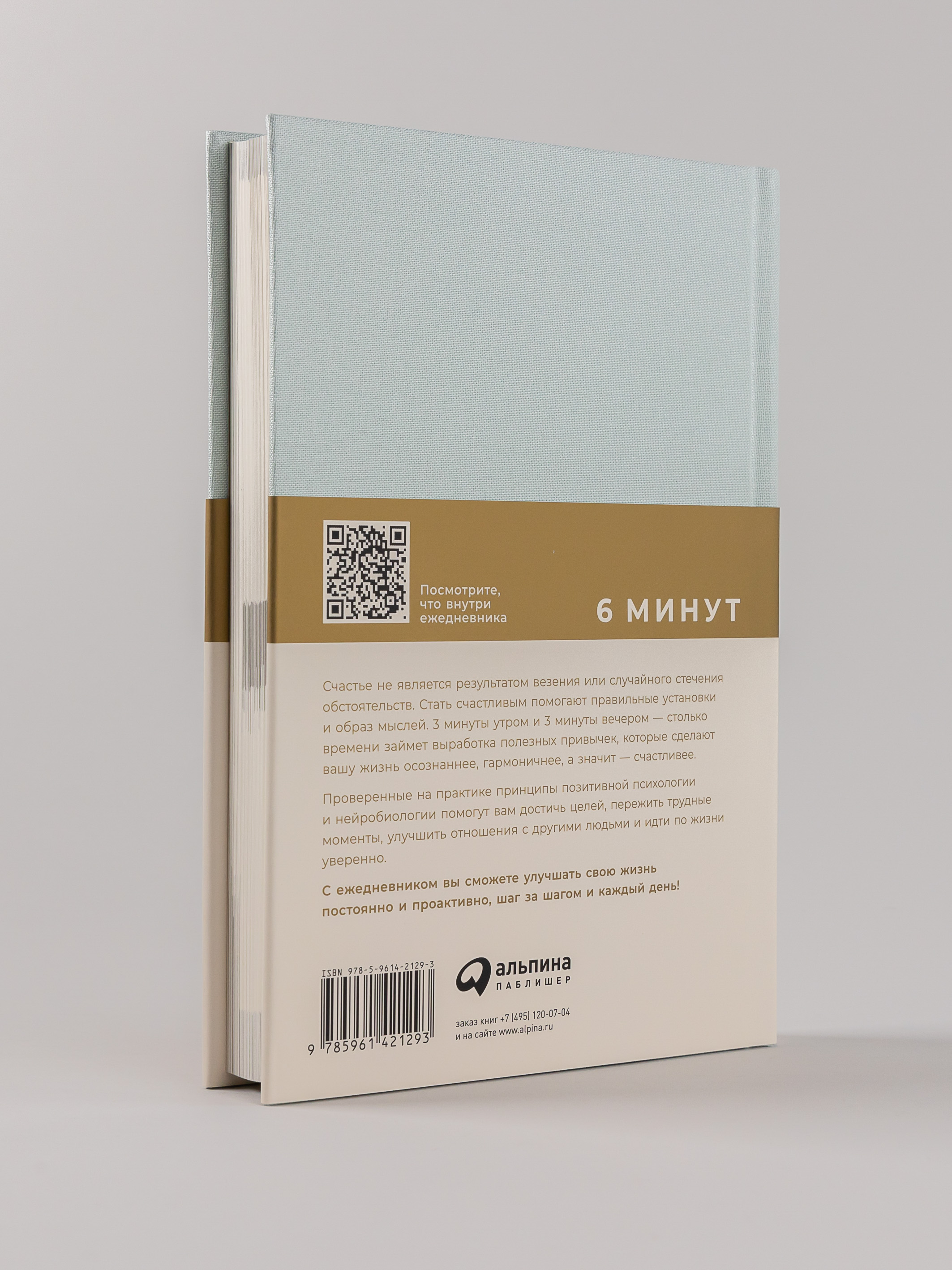 Книга Альпина Паблишер 6 минут. Ежедневник который изменит вашу жизнь (мятный) - фото 2