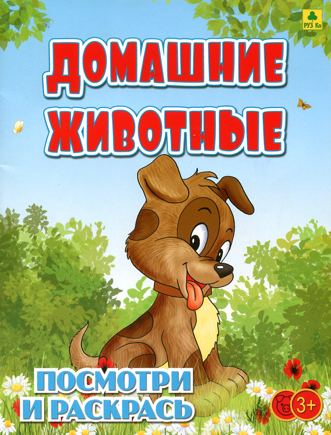 Книга РУЗ Ко Домашние животные Детская раскраска - фото 1