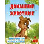 Книга РУЗ Ко Домашние животные Детская раскраска