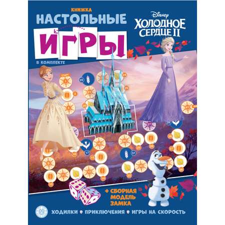 Комплект Холодное сердце Раскраска+ Сборник настольных игр + Многоразовые наклейки