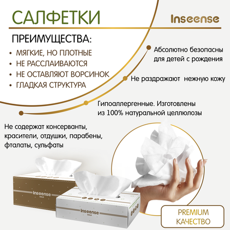 Бумажные салфетки INSEENSE 2 упак. 150 шт.