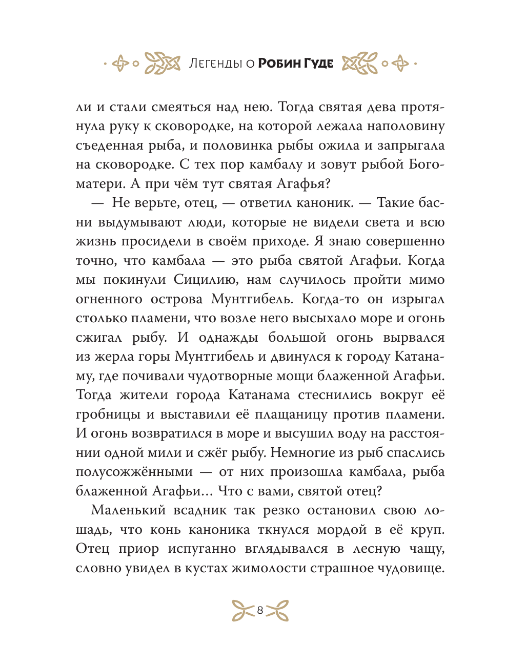 Книга АСТ Легенды о Робин Гуде - фото 15
