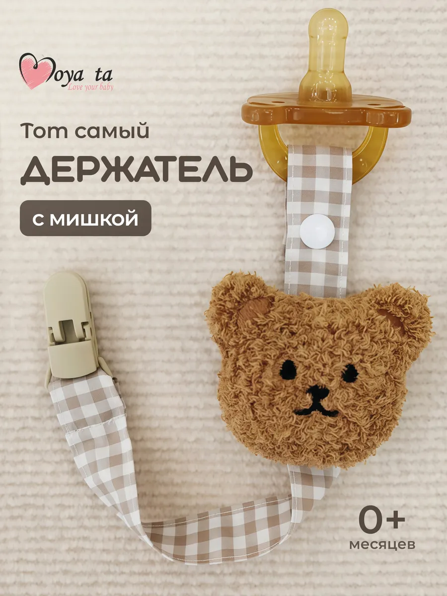 Клипса для пустышки Moya ta - фото 1