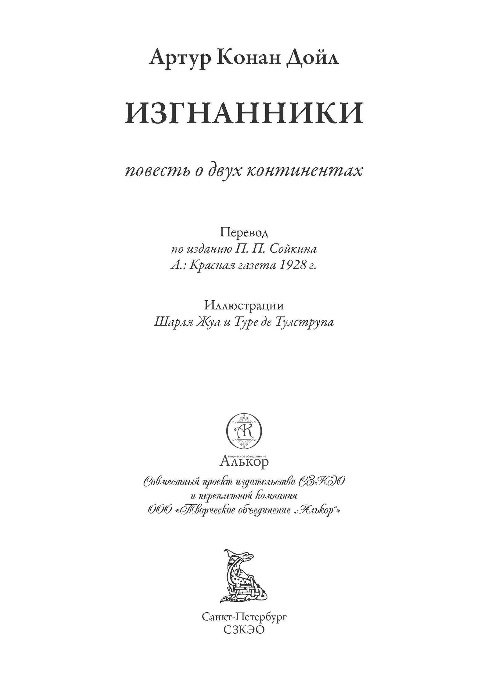 Книга СЗКЭО БМЛ Конан Дойль Изгнанники - фото 3