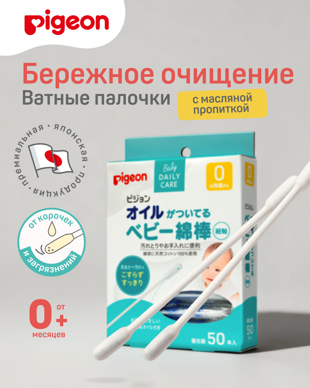 Изображение товара Ватные палочки Pigeon с масляной пропиткой 50 шт для малышей Изображение товара Ватные палочки Pigeon с масляной пропиткой 50 шт для малышей