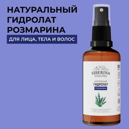 Гидролат Siberina 50 мл