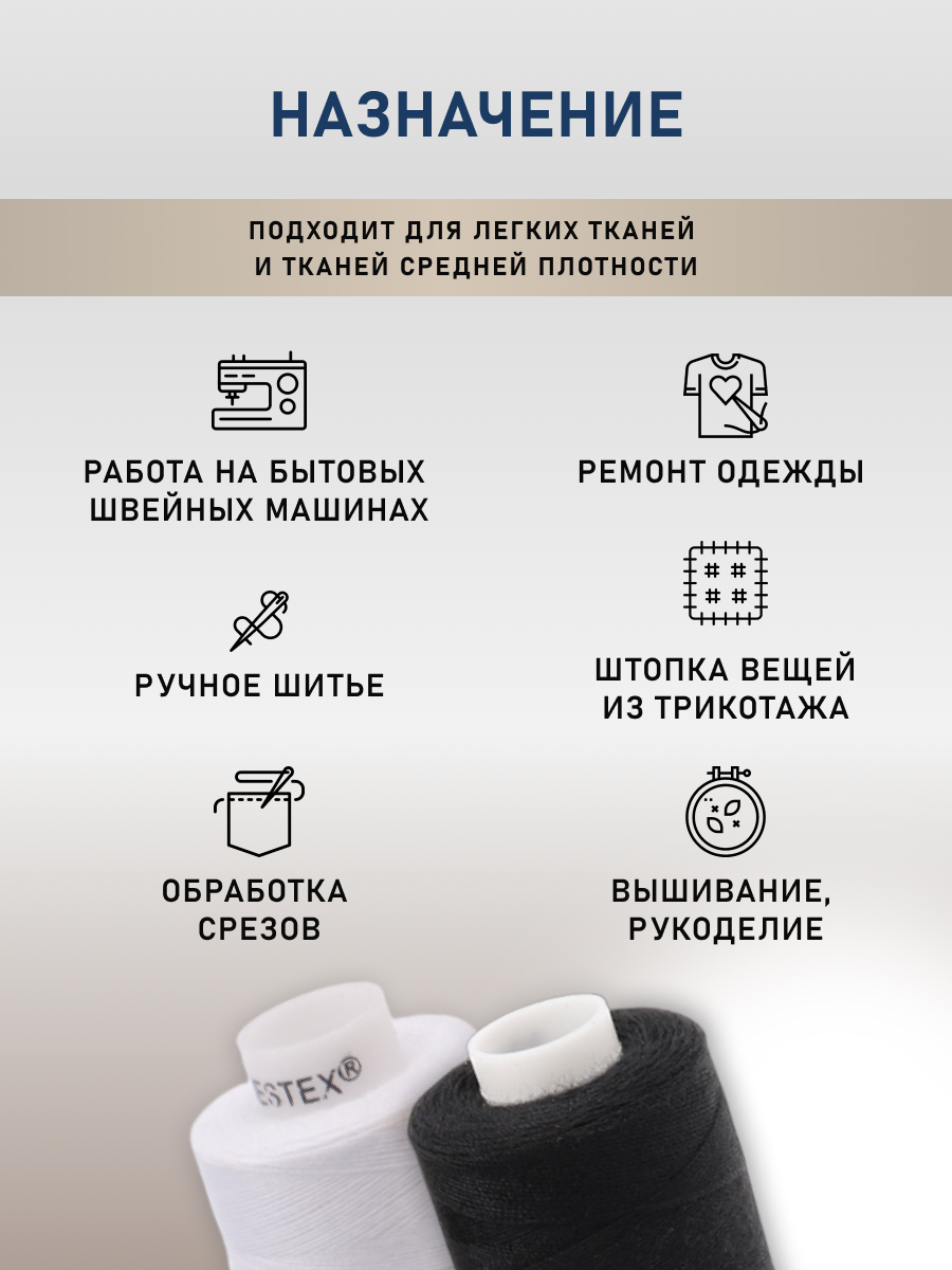 Набор ниток Bestex для шитья трикотажа ткани легкой и средней плотности 40/2 Черный белый 365 м 400 ярд 10 шт - фото 3