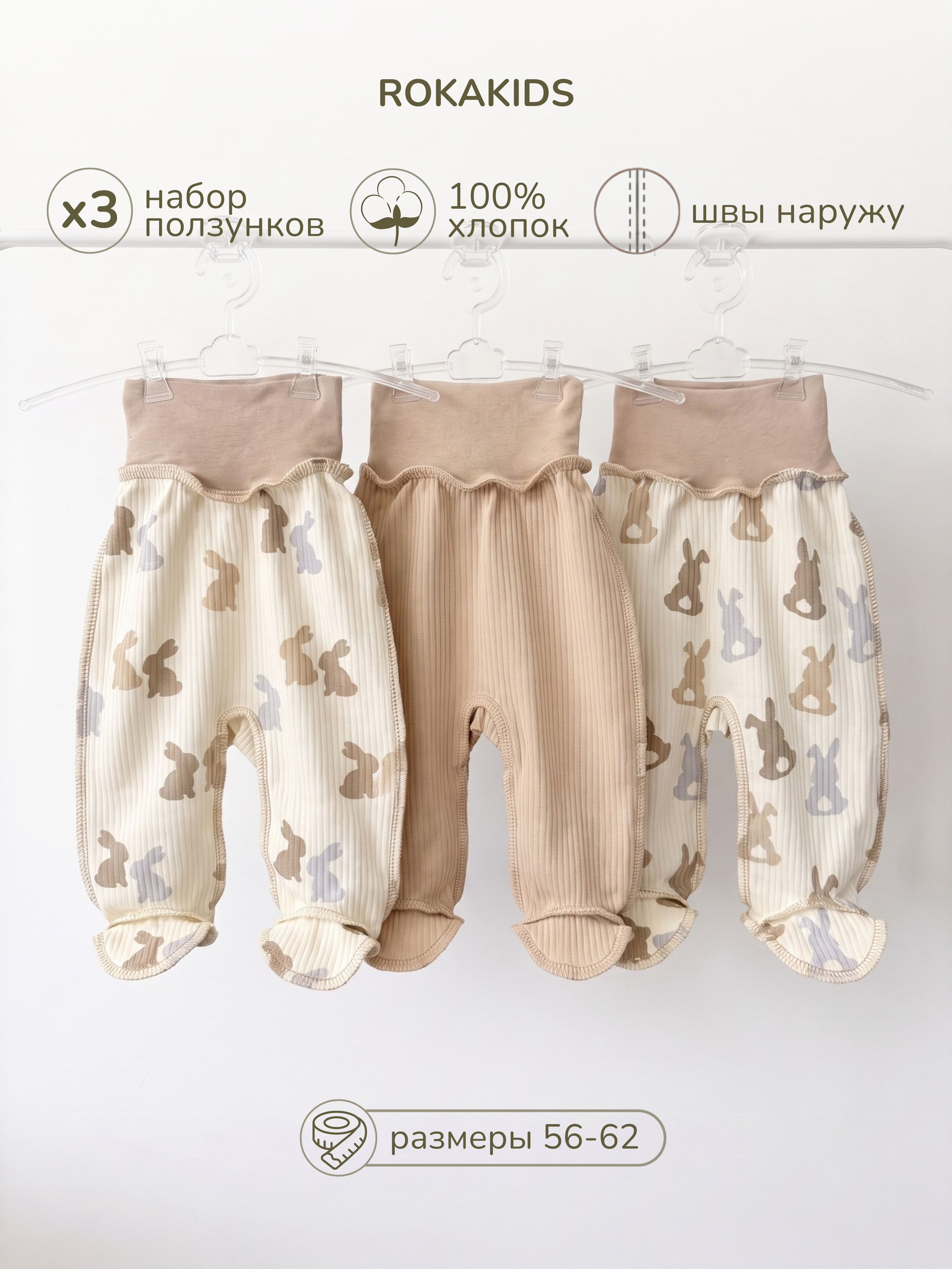 Ползунки 3 шт ROKAKIDS 3_ПКЕИрП_Зайчики_Хвостики_Кофе - фото 2