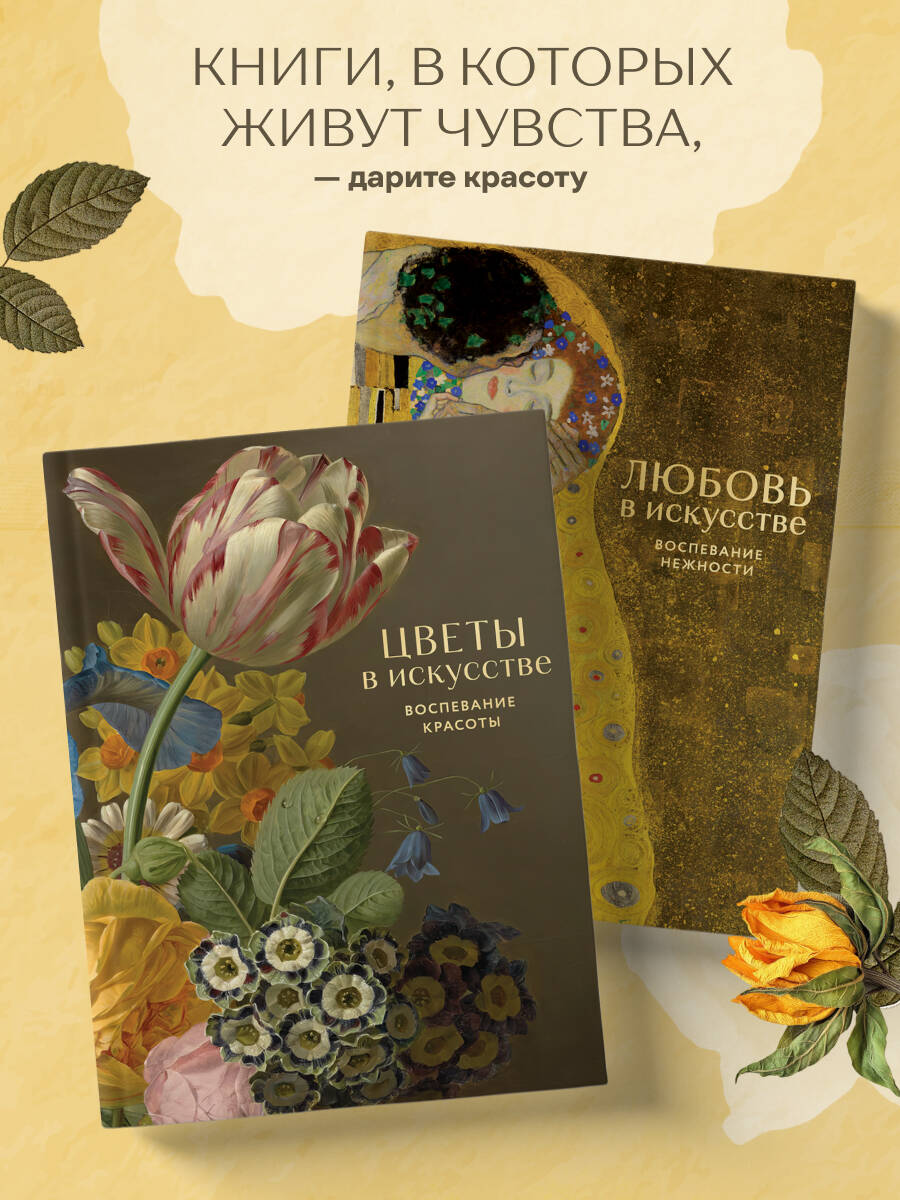 Книга БОМБОРА Любовь в искусстве Воспевание нежности - фото 5