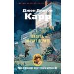 Книга АЗБУКА ЗвездыКласДетект м о Карр Дж Видеть значит верить