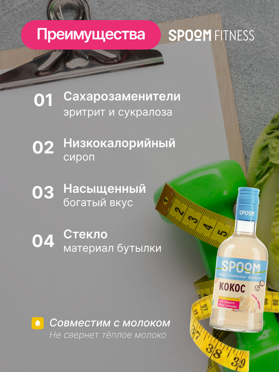 Сироп SPOOM Кокос 250 мл для кофе коктейлей и десертов - фото 3
