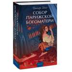 Книга МИФ Собор Парижской Богоматери Вечные истории Young Adult