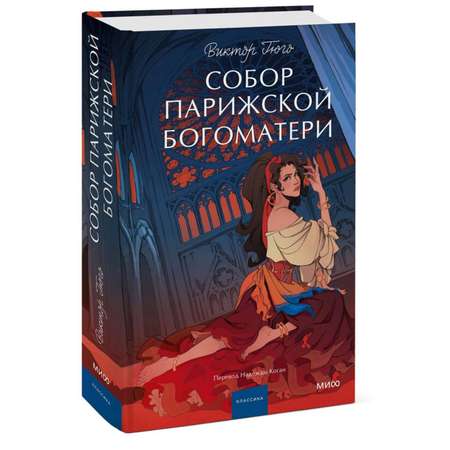 Книга МИФ Собор Парижской Богоматери Вечные истории Young Adult
